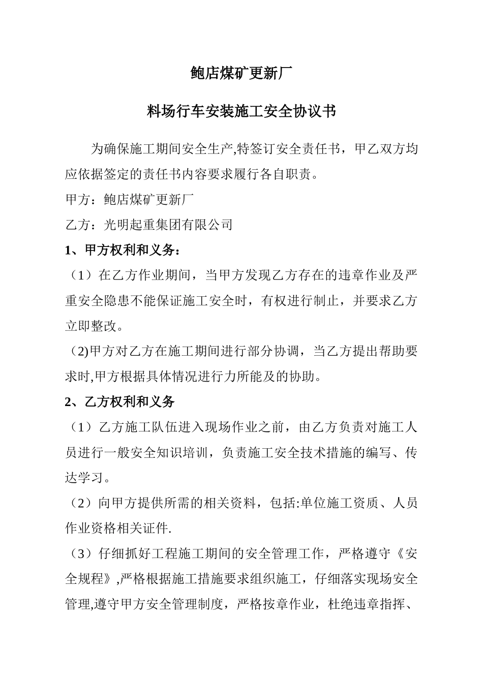 行车安装施工安全协议书_第1页