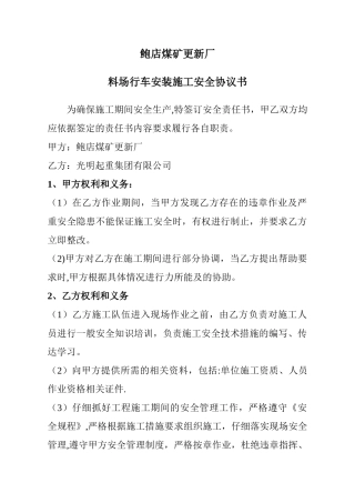 行车安装施工安全协议书