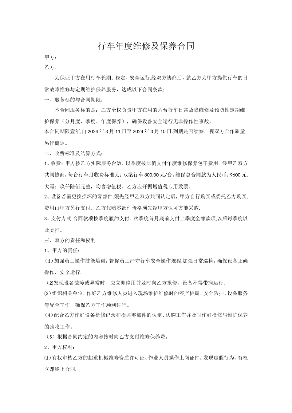 行车年度维修及保养合同_第1页