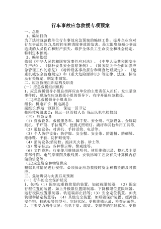 行车应急救援专项预案