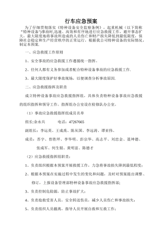 行车应急预案-