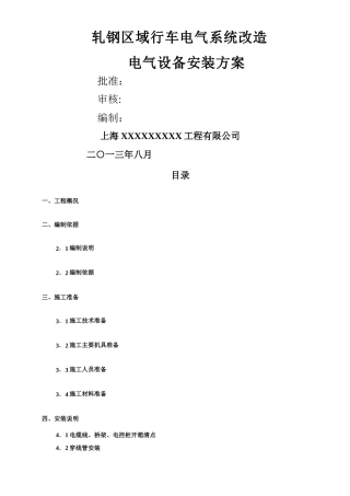 行车电气设备安装方案