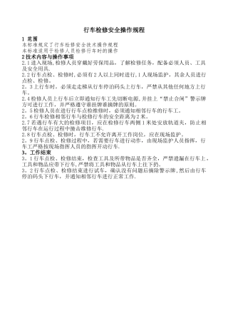 行车检修安全操作规程