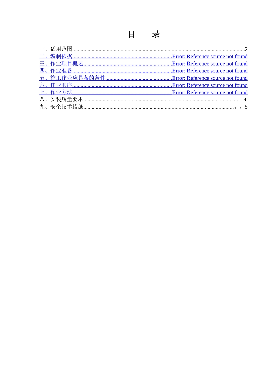 行车梁紧固施工方案_第1页