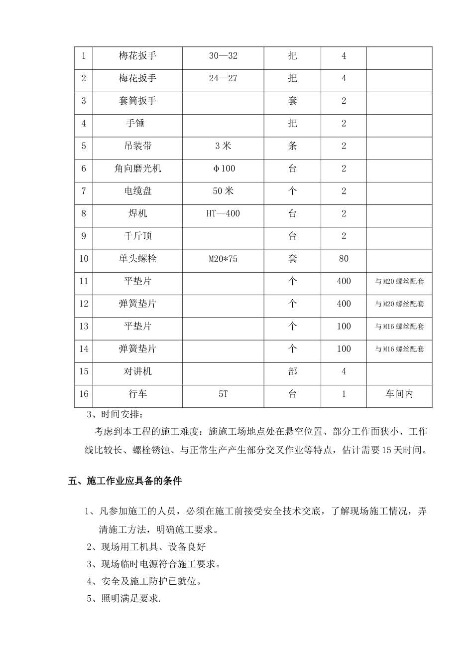 行车梁紧固施工方案_第3页