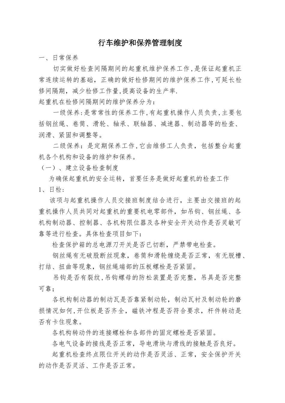 行车维护和保养管理制度_第1页