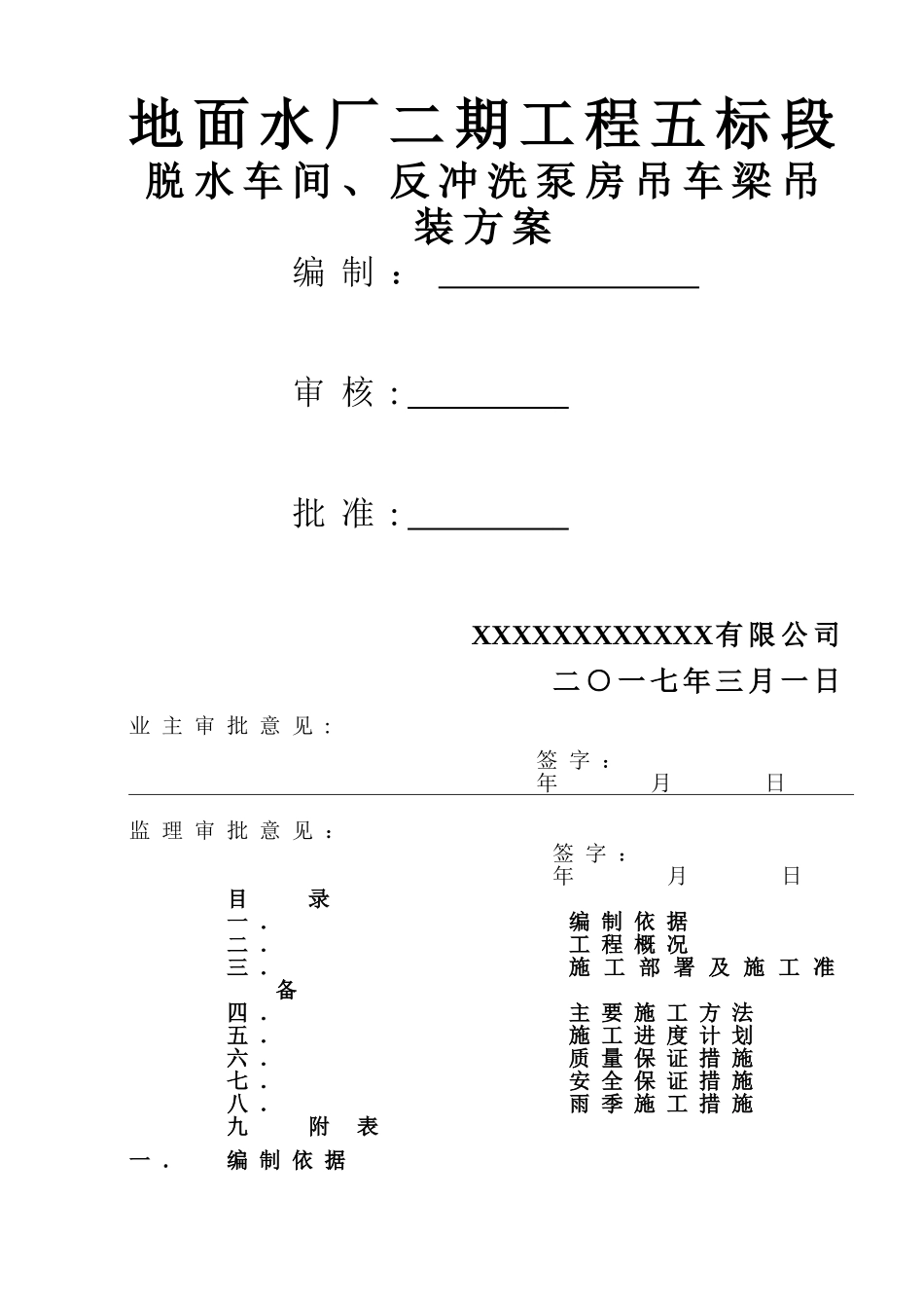 行车梁吊装施工方案_第1页