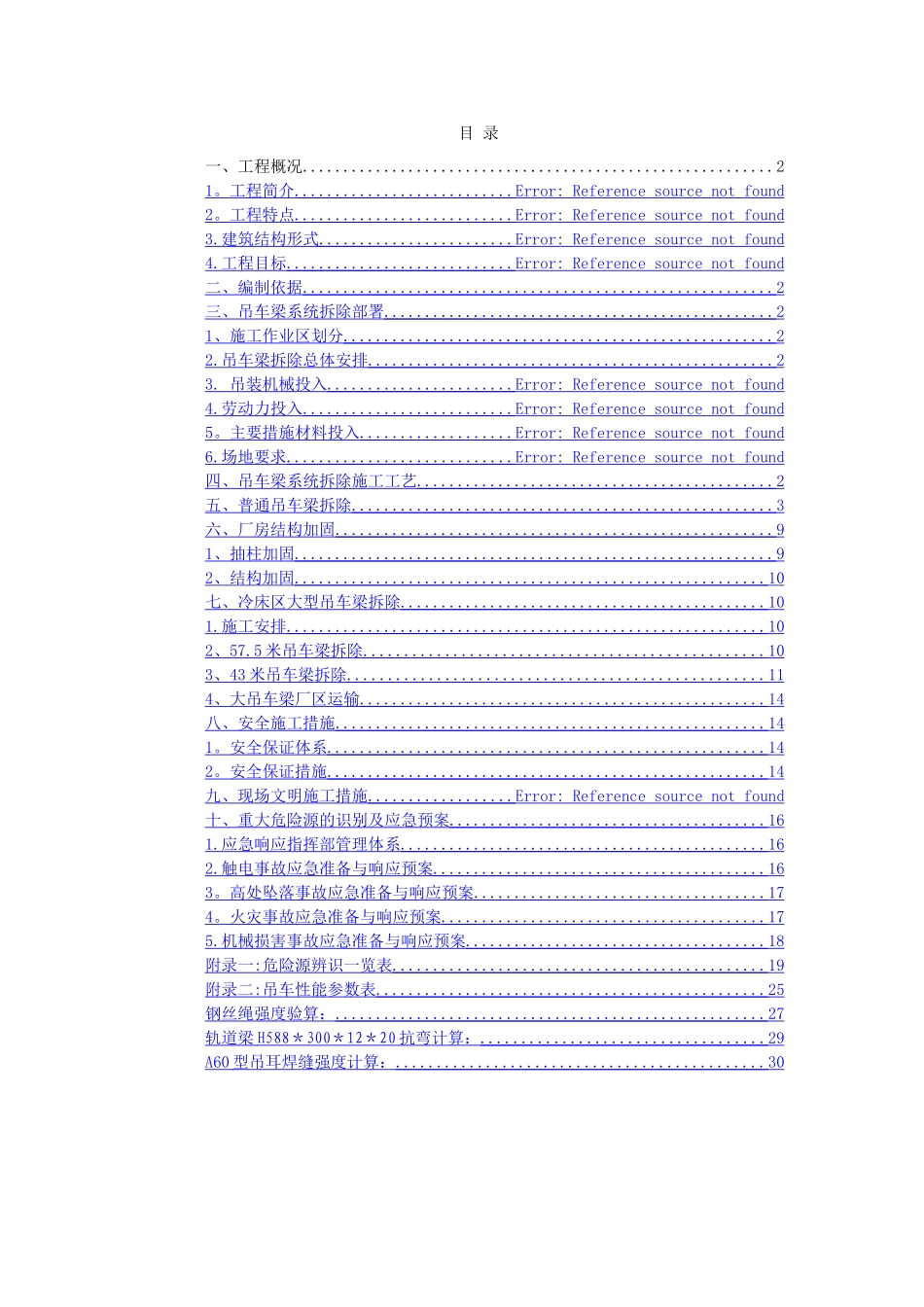 行车梁拆除及加固方案_第1页