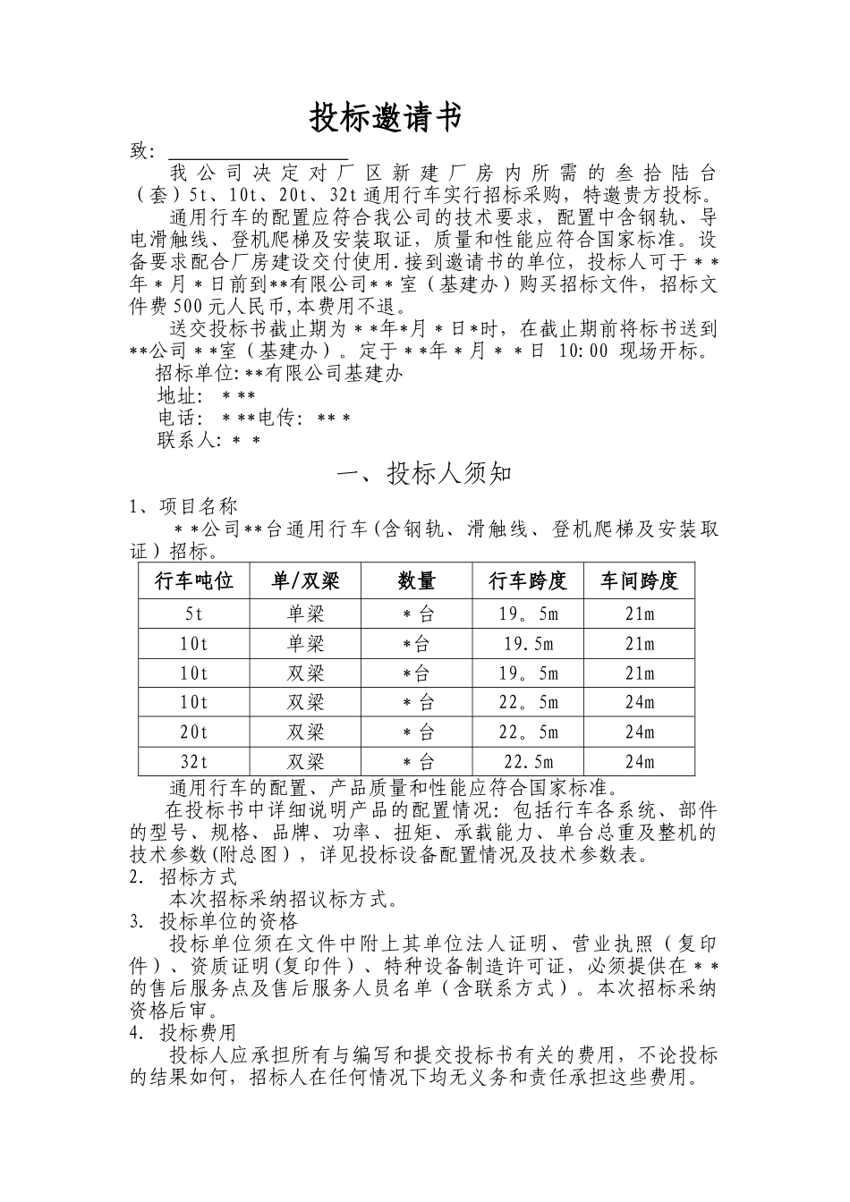行车起重设备招标文件_第2页