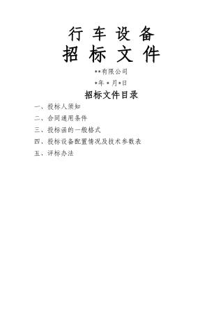 行车起重设备招标文件