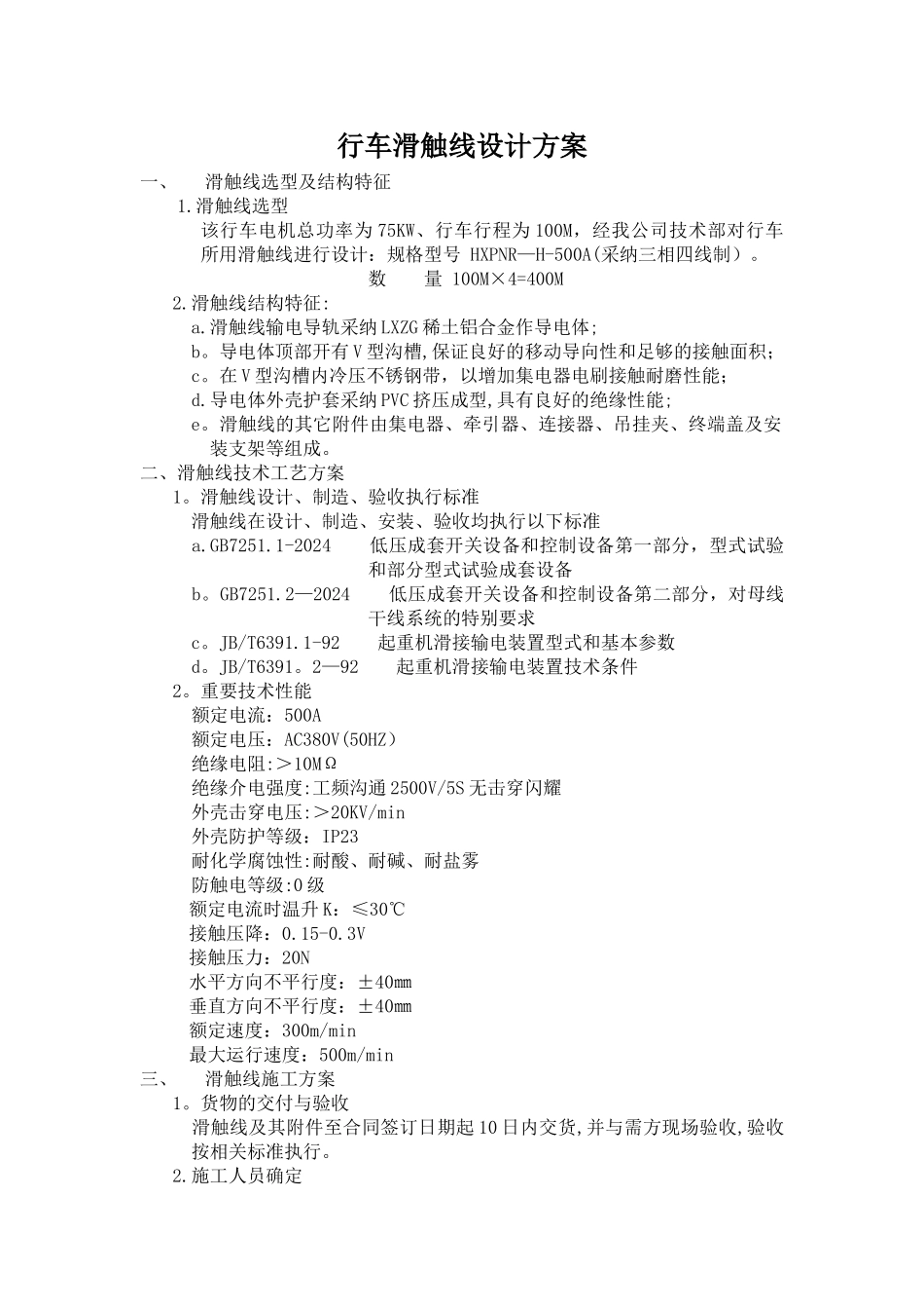 行车滑触线设计方案_第1页