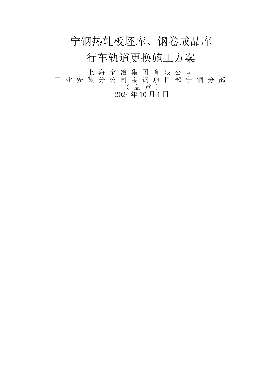 行车轨道更换施工方案_第1页