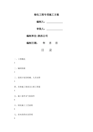 行道树专项施工方案