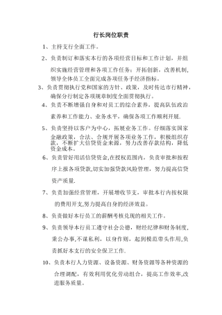 行长岗位职责