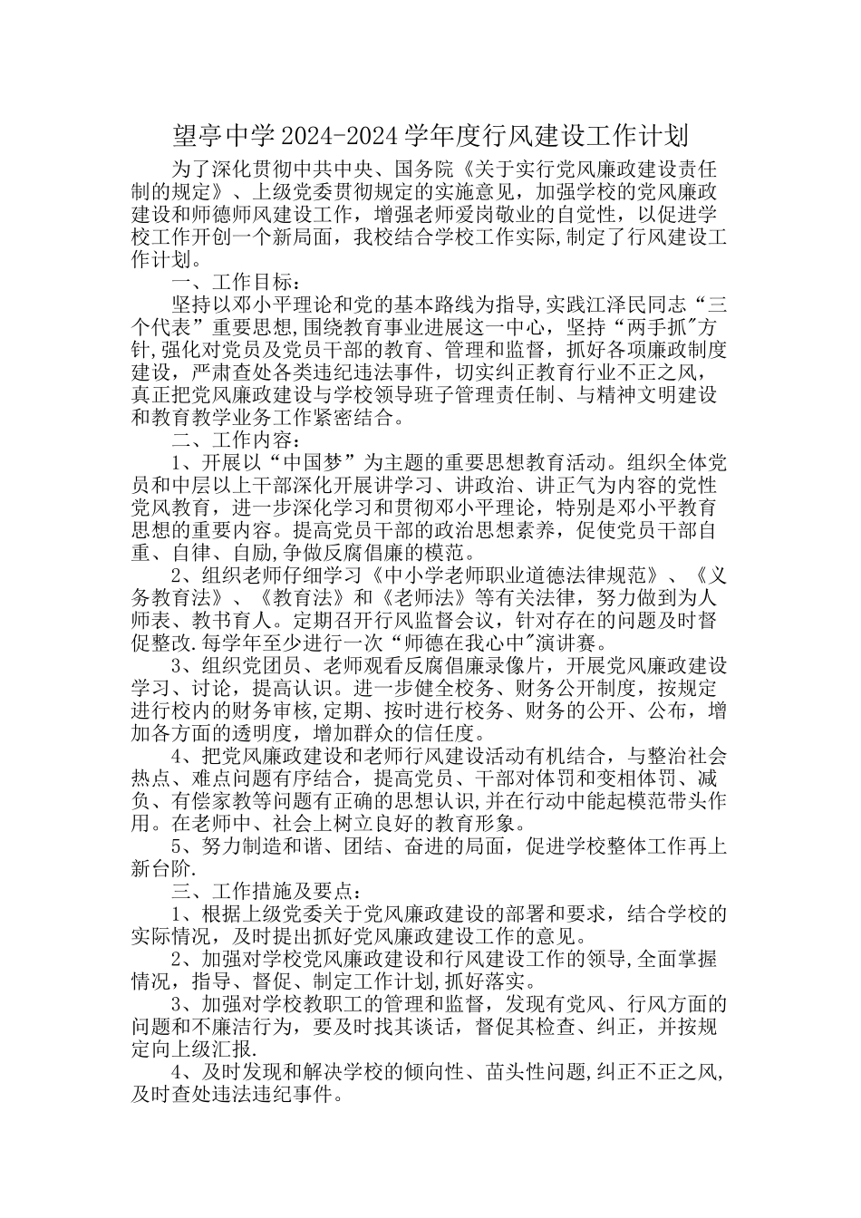 行风建设工作计划4_第1页