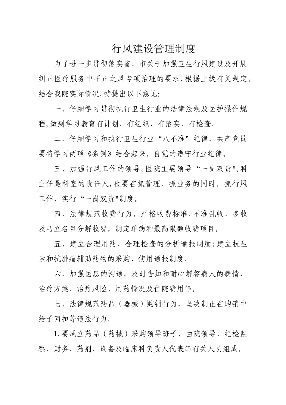 行风建设管理制度_第1页