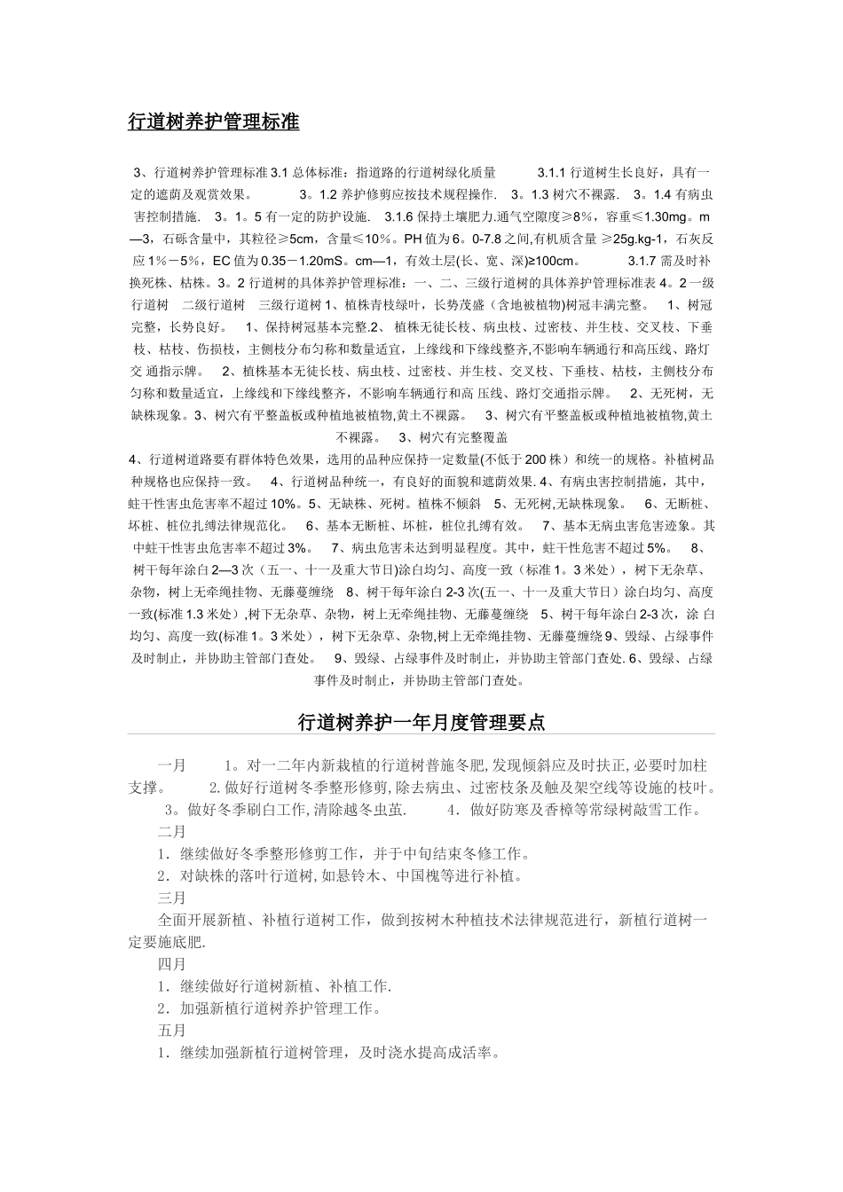 行道树养护管理标准_第1页