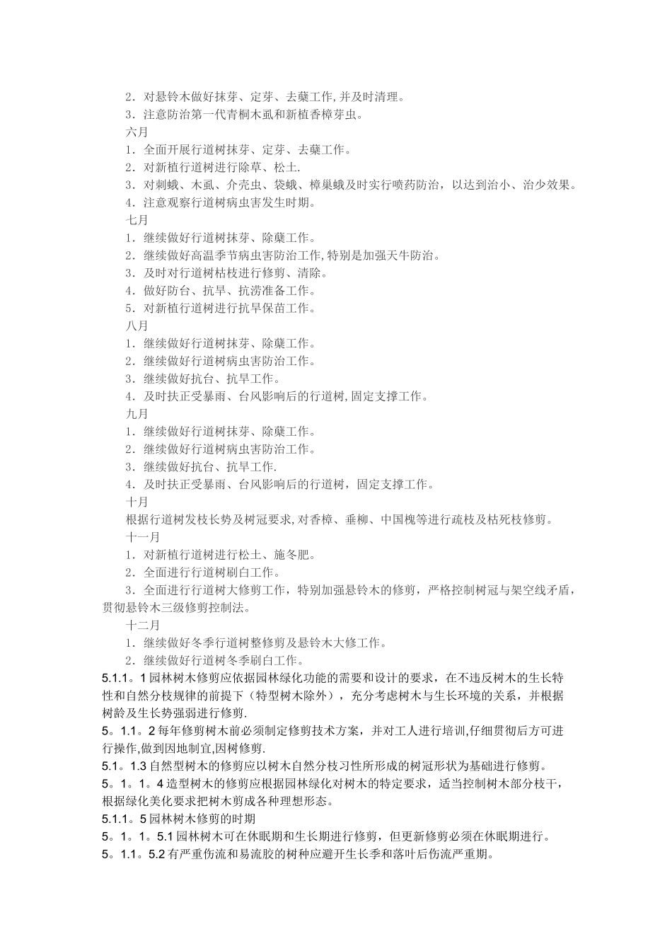 行道树养护管理标准_第2页