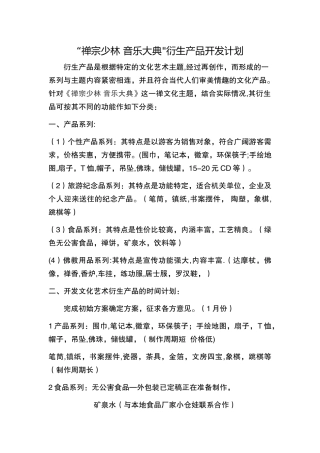 衍生产品开发方案