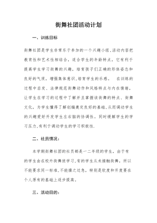 街舞社团活动计划