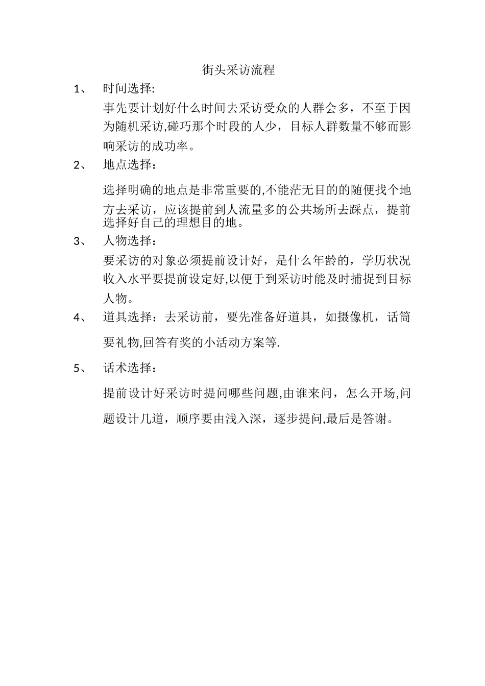 街头采访的流程_第1页