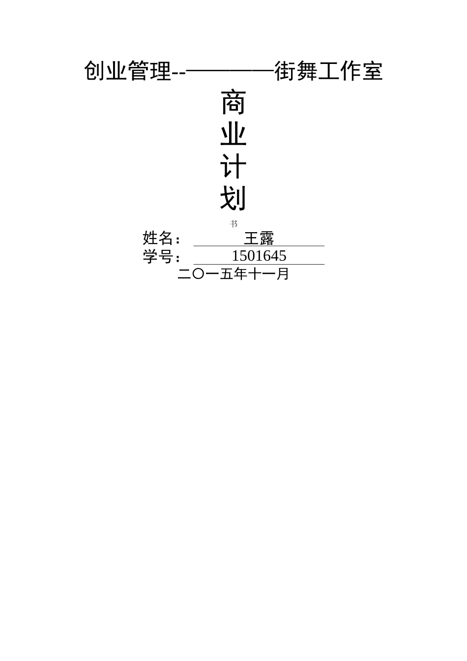 街舞商业计划书_第1页