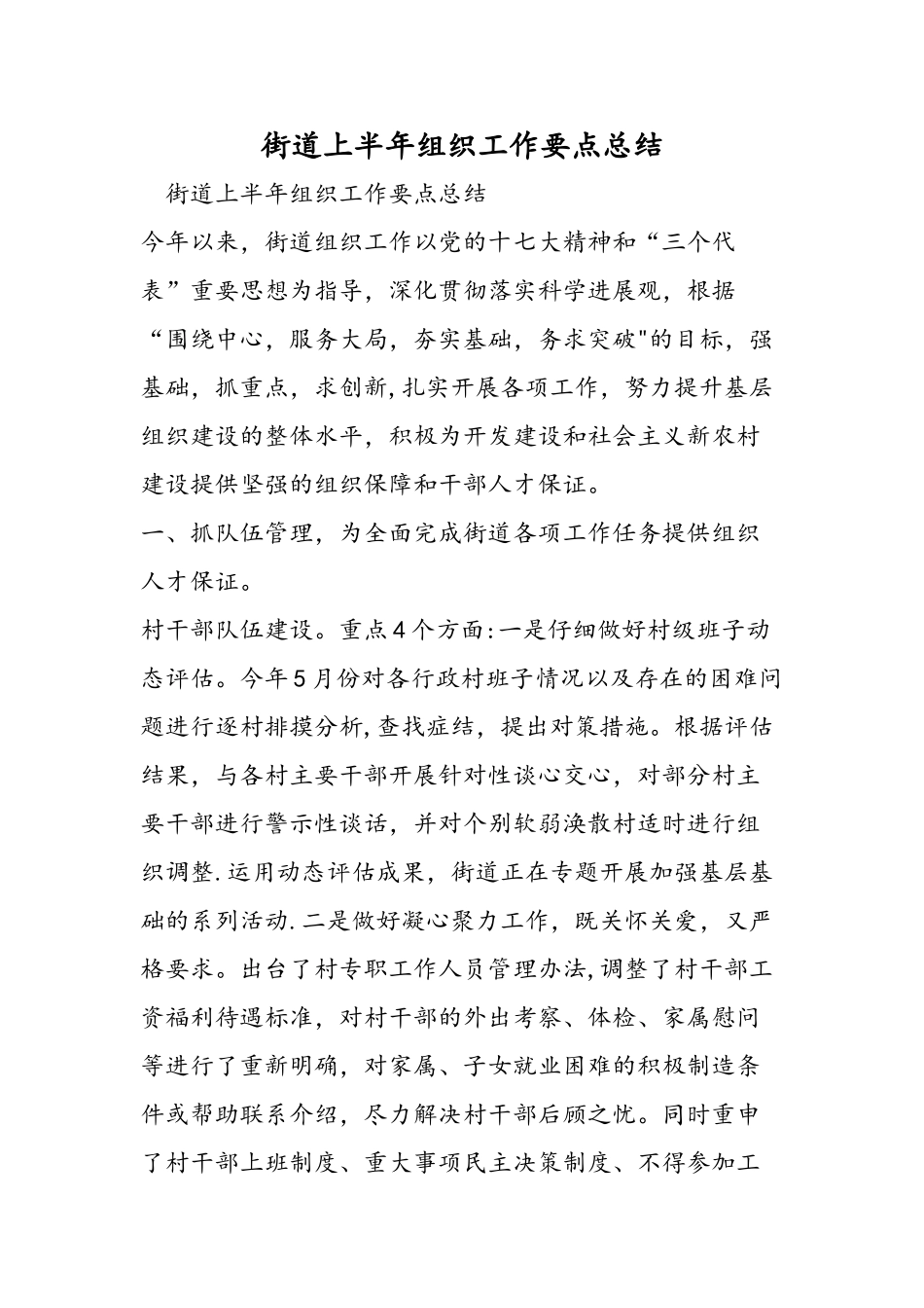 街道上半年组织工作要点总结_第1页