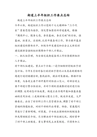 街道上半年组织工作要点总结