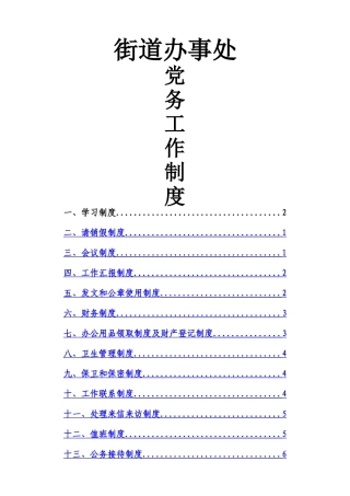 街道办事处各项规章制度