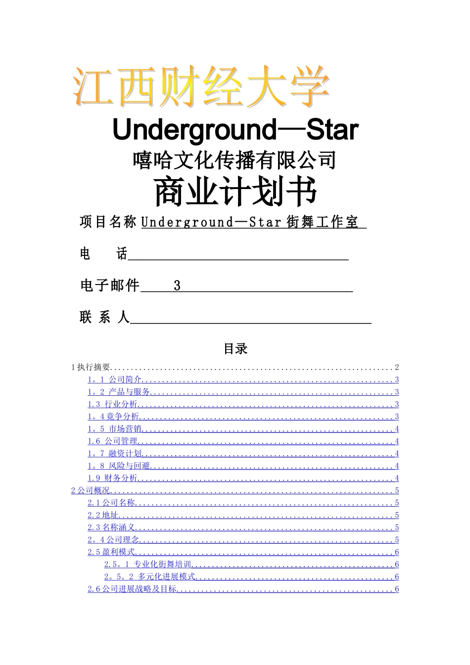 街舞文化工作室-商业计划书_第1页