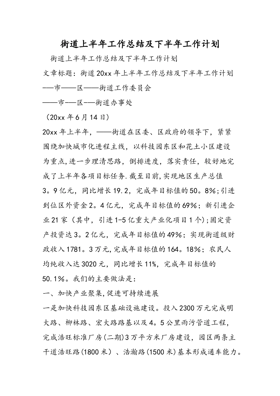 街道上半年工作总结及下半年工作计划_第1页