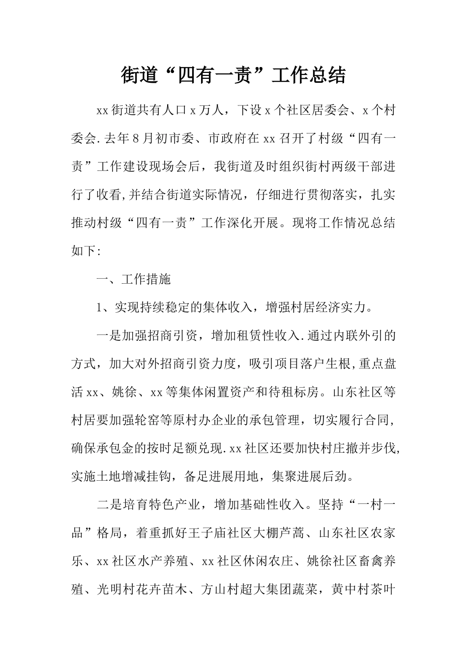 街道“四有一责”工作总结_第1页