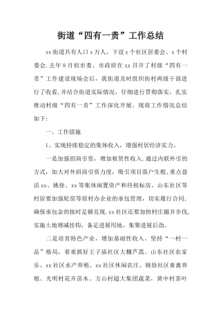 街道“四有一责”工作总结