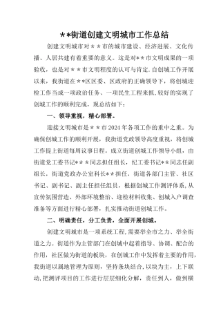 街道办事处创建全国文明城市工作总结