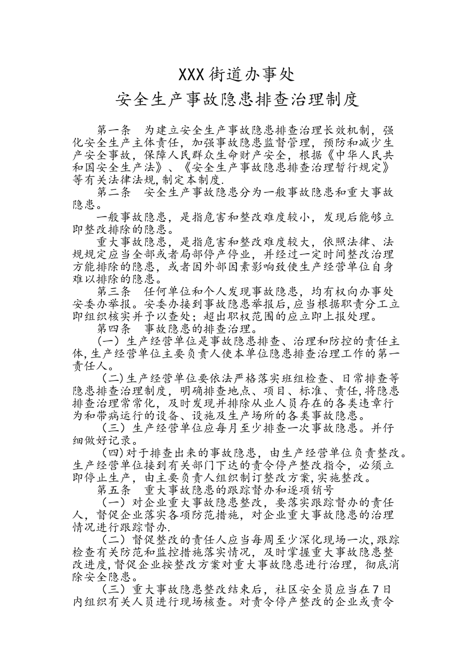 街道办安全隐患排查治理制度_第1页