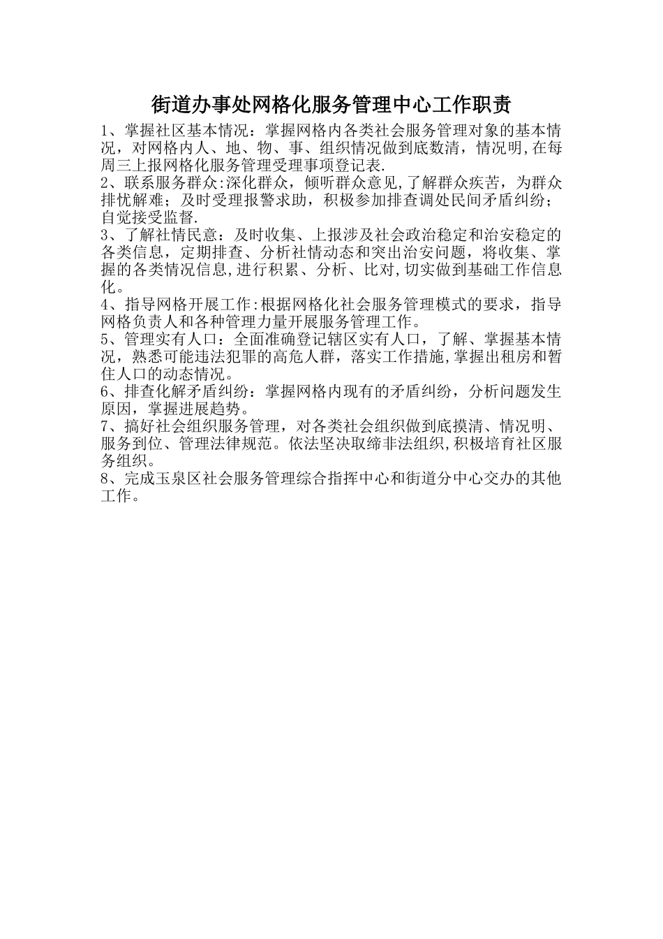 街道办事处网格化服务管理中心工作职责_第1页