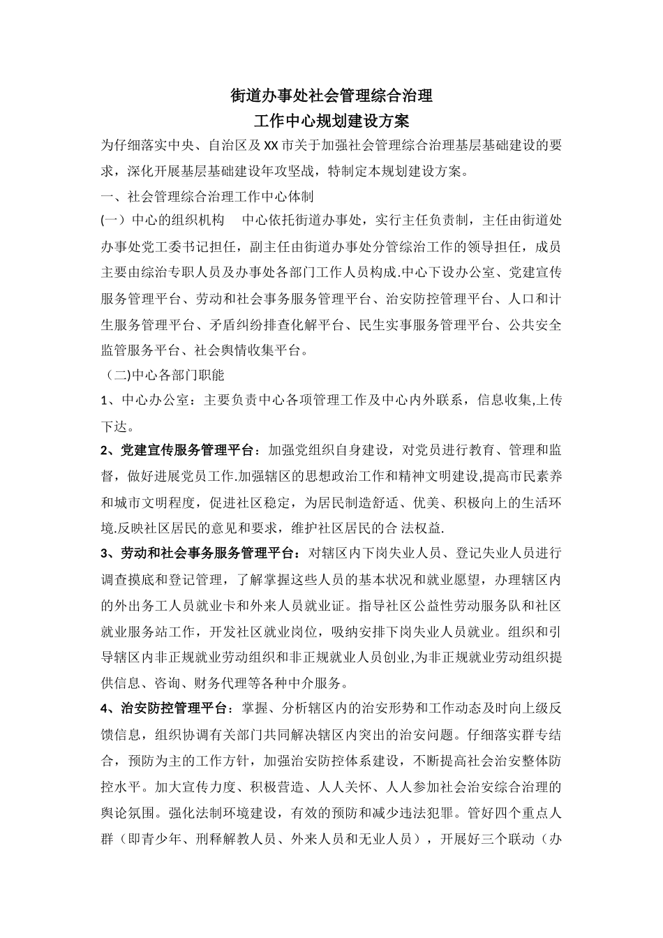街道办事处社会管理综合治理_第1页