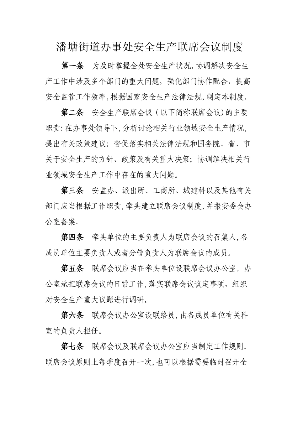 街道各类联席会议制度_第1页