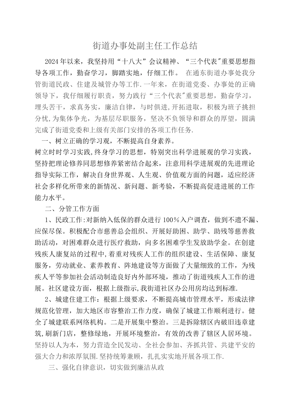 街道办事处副主任工作总结_第1页