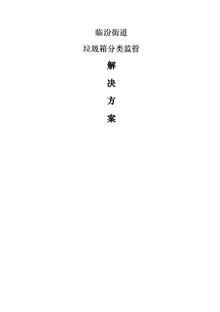 街道垃圾箱分类管控解决方案