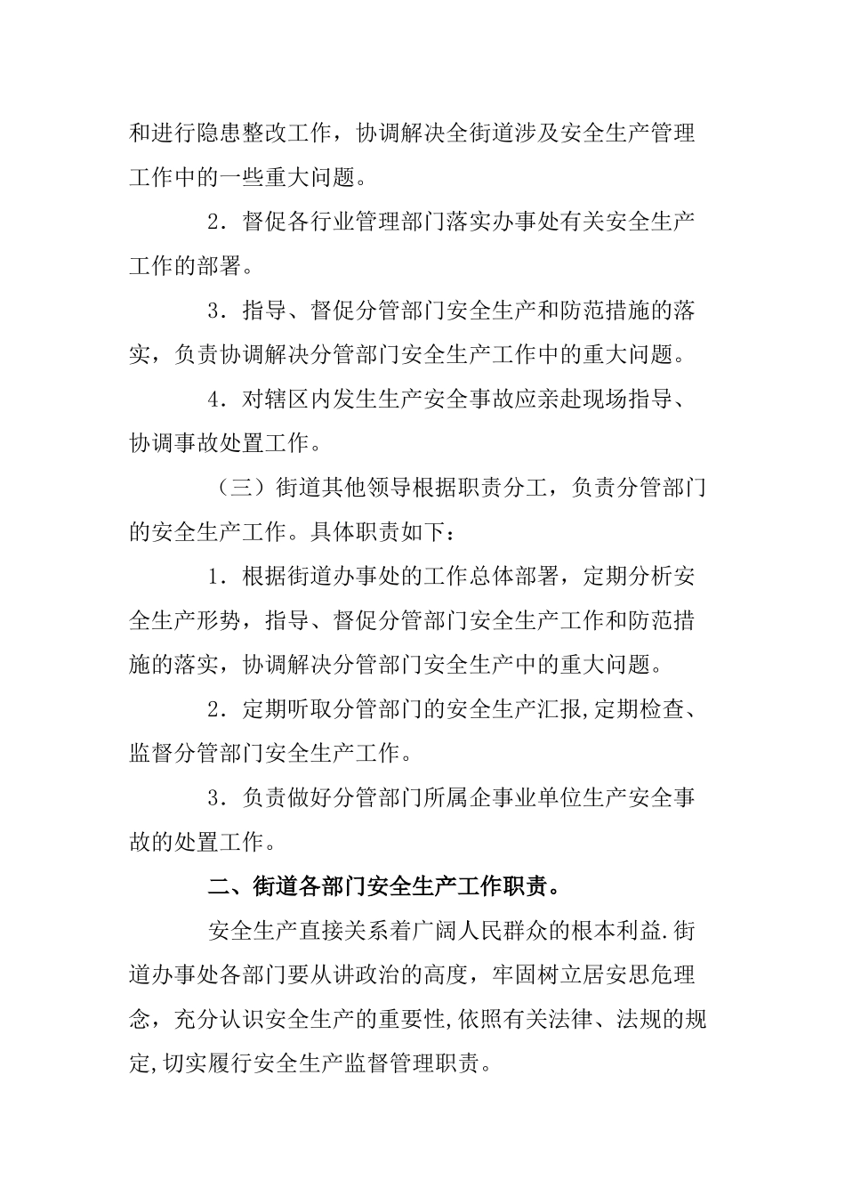 街道办事处安全生产工作职责_第2页