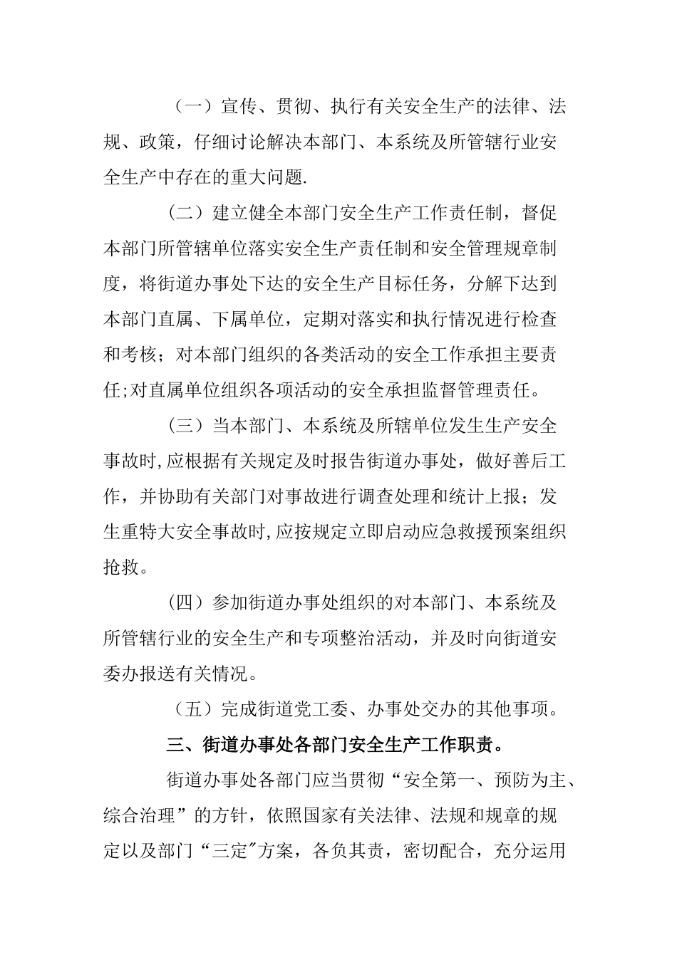 街道办事处安全生产工作职责_第3页