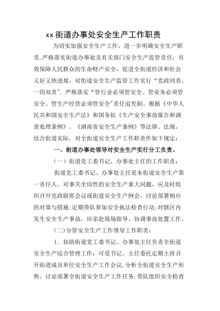 街道办事处安全生产工作职责