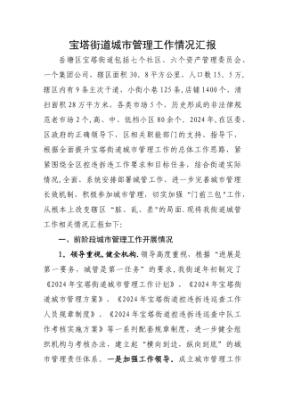 街道城市管理工作情况汇报