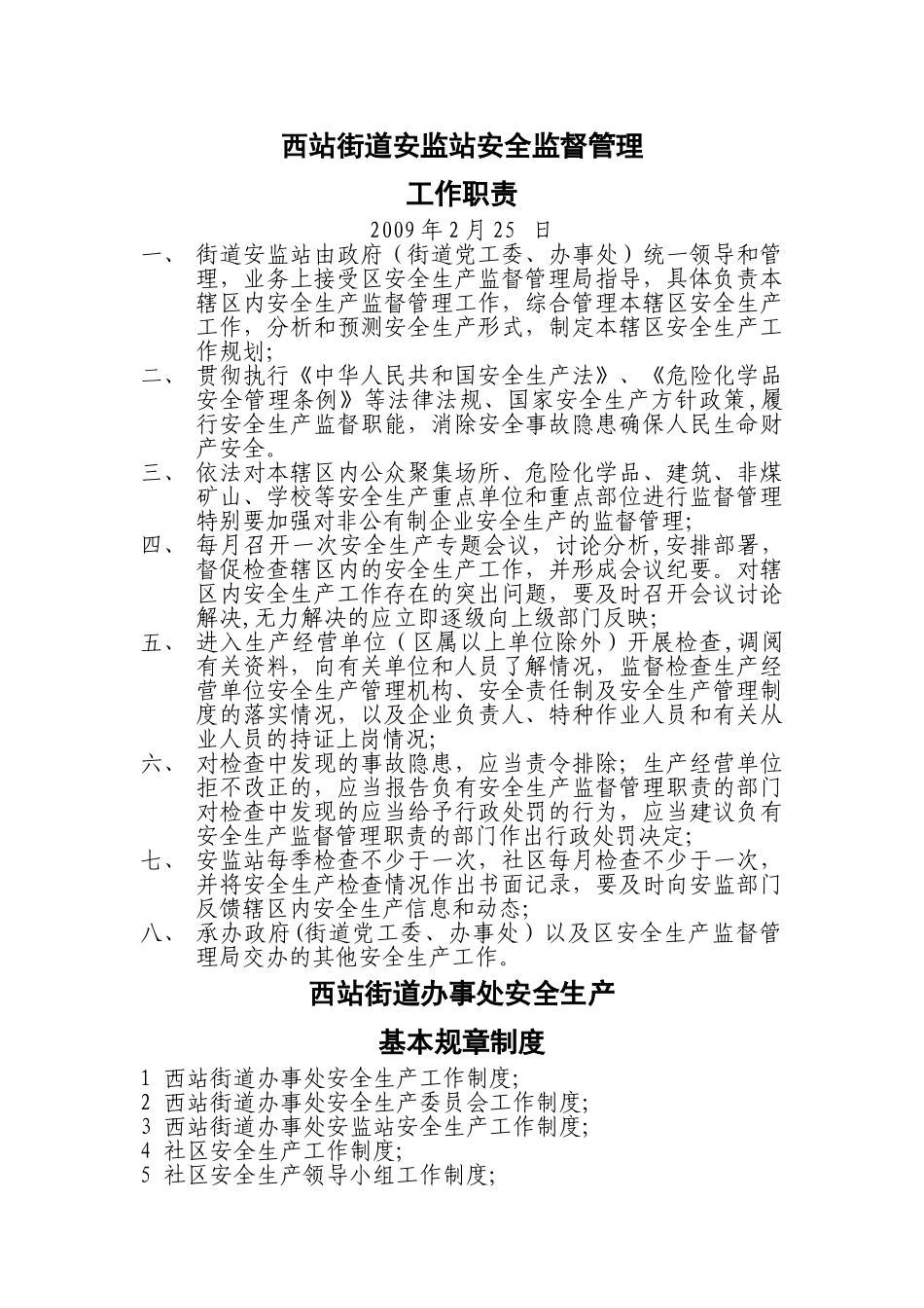 街道办事处安全生产工作制度_第1页