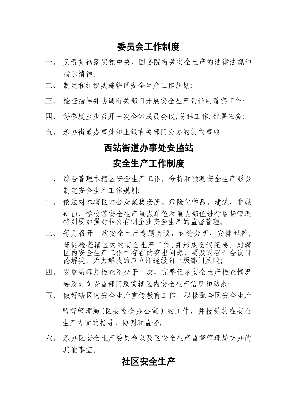 街道办事处安全生产工作制度_第3页