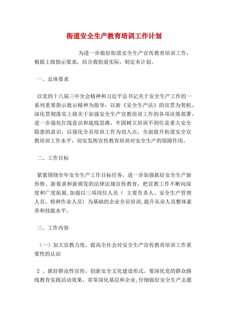 街道安全生产教育培训工作计划_第1页