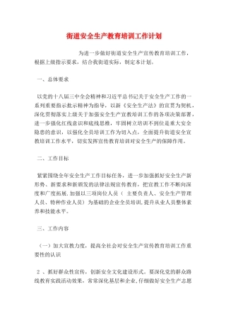 街道安全生产教育培训工作计划