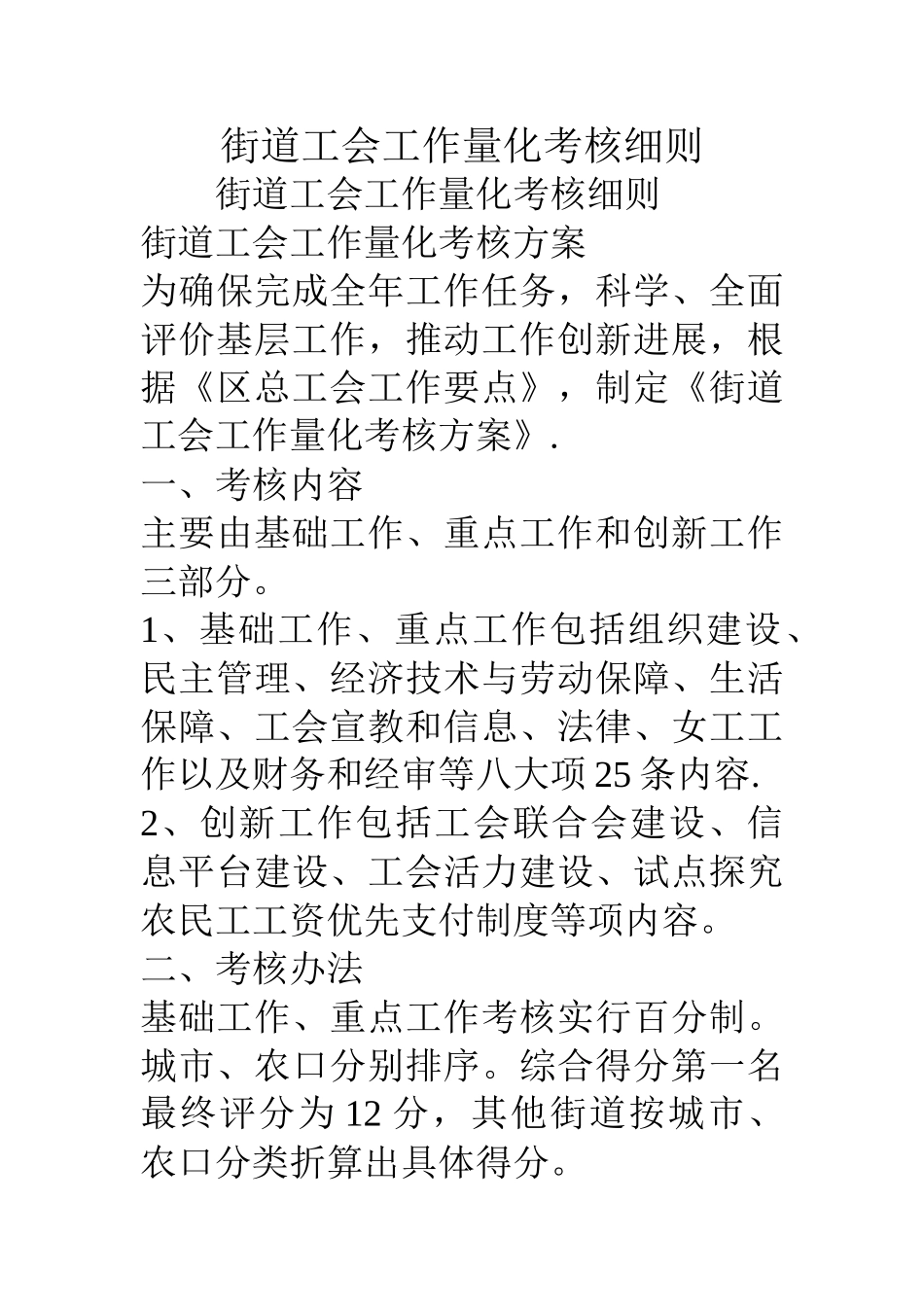 街道工会工作量化考核细则_第1页