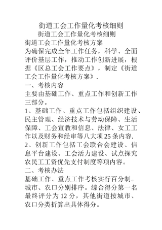 街道工会工作量化考核细则